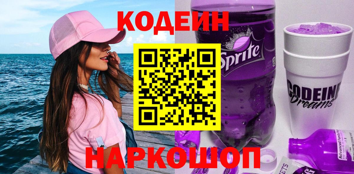 Нарьян-Мар  Кодеиновый сироп Lean Purple Drank  Кодеин Purple Drank  Вход с VPN 